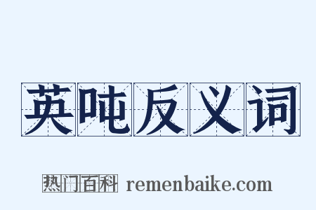 英吨反义词是什么意思的图片